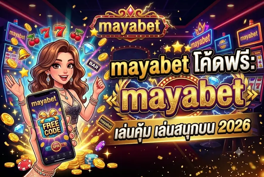 mayabet โค้ดฟรี: เล่นคุ้ม เล่นสนุกบน mayabet 2026