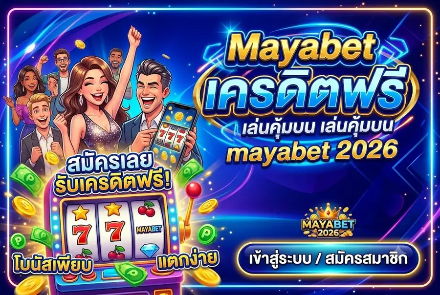 Mayabet เครดิตฟรี เล่นคุ้มบน mayabet 2026